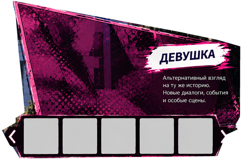 Девушка. Альтернативный взгляд на ту же историю. Новые диалоги, события и особые сцены.