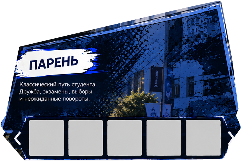 Парень. Классический путь студента. Дружба, экзамены, выборы и неожиданные повороты.