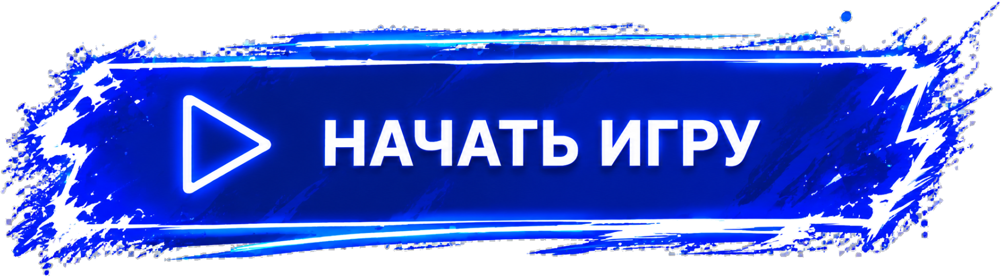 Начать игру